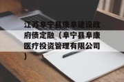 江苏阜宁县康阜建设政府债定融（阜宁县阜康医疗投资管理有限公司）