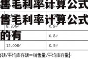 销售毛利率计算公式，销售毛利率计算公式正确的有