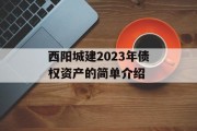 西阳城建2023年债权资产的简单介绍