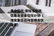 央企信托-非标淮安政信集合资金信托计划（淮安集信咨询管理合伙企业）