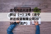 遂宁开达兴遂债权资产转让（一）2号（遂宁开达投资有限公司2020债权资产）