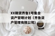 XX期货齐鲁1号集合资产管理计划（齐鲁资产管理有限公司）