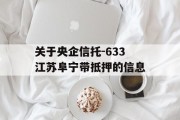 关于央企信托-633江苏阜宁带抵押的信息