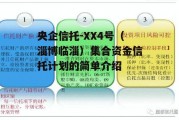 央企信托-XX4号（淄博临淄）集合资金信托计划的简单介绍