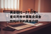 央企信托—ZT12号重庆开州中票集合资金信托计划的简单介绍