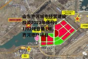 山东齐河城市经营建设投资2022年债权01/02项目第1期，齐河地产项目