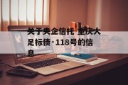 关于央企信托-重庆大足标债·118号的信息