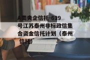 A类央企信托-619号江苏泰州非标政信集合资金信托计划（泰州 信托）