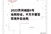 2022齐河城投6号合同存证，千万不要签劳务外包合同