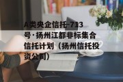 A类央企信托-713号·扬州江都非标集合信托计划（扬州信托投资公司）