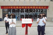 河南许昌建安2022定融，许昌融创地产