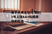 关于大央企信托-政兴3号上饶AA+标债政信的信息