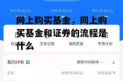 网上购买基金，网上购买基金和证券的流程是什么