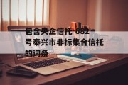 包含央企信托-682号泰兴市非标集合信托的词条