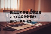 包含莒南基础设施建设2023应收账款债权转让计划的词条