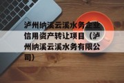 泸州纳溪云溪水务企业信用资产转让项目（泸州纳溪云溪水务有限公司）