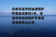 云南玉溪市抚仙湖保护开发投资债权1号，玉溪市抚仙湖保护开发投资有限责任公司