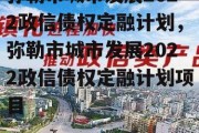 弥勒市城市发展2022政信债权定融计划，弥勒市城市发展2022政信债权定融计划项目