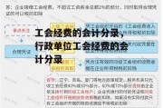 工会经费的会计分录，行政单位工会经费的会计分录