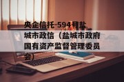 央企信托-594号盐城市政信（盐城市政府国有资产监督管理委员会）