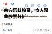 南方泵业股票，南方泵业股票分析