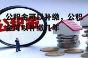 公积金可以补缴，公积金可以补缴几年