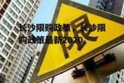 长沙限购政策，长沙限购政策最新2020