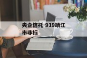 央企信托-919靖江市非标