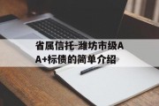 省属信托-潍坊市级AA+标债的简单介绍