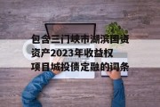 包含三门峡市湖滨国资资产2023年收益权项目城投债定融的词条