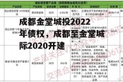 成都金堂城投2022年债权，成都至金堂城际2020开建