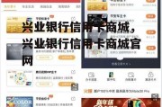 兴业银行信用卡商城，兴业银行信用卡商城官网