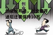 创业板开通，创业板开通后还要保持10万