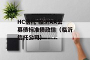 HC信托-临沂AA公募债标准债政信（临沂信托公司）