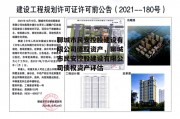 聊城市民安控股建设有限公司债权资产，聊城市民安控股建设有限公司债权资产评估