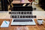 颜店工业园新旧动能转换2023年建设项目（颜店工业新城规划图）