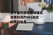 关于重庆酉阳县城建实业债权资产001政信标债的信息