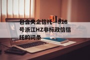 包含央企信托—818号浙江HZ非标政信信托的词条