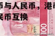 港币与人民币，港币与人民币互换