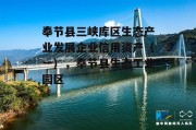 奉节县三峡库区生态产业发展企业信用资产（一），奉节县生态工业园区