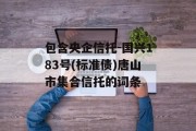 包含央企信托-国兴183号(标准债)唐山市集合信托的词条