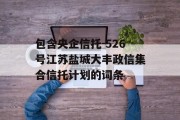 包含央企信托-526号江苏盐城大丰政信集合信托计划的词条