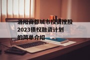 洛阳商都城市投资控股2023债权融资计划的简单介绍