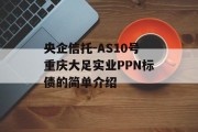 央企信托-AS10号重庆大足实业PPN标债的简单介绍