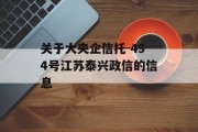 关于大央企信托-494号江苏泰兴政信的信息