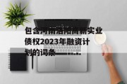 包含河南洛阳高新实业债权2023年融资计划的词条