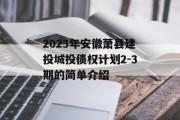 2023年安徽萧县建投城投债权计划2-3期的简单介绍