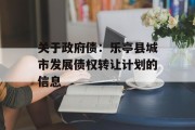 关于政府债：乐亭县城市发展债权转让计划的信息