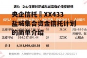 央企信托•XX433盐城集合资金信托计划的简单介绍