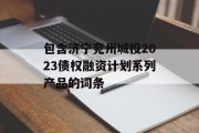 包含济宁兖州城投2023债权融资计划系列产品的词条